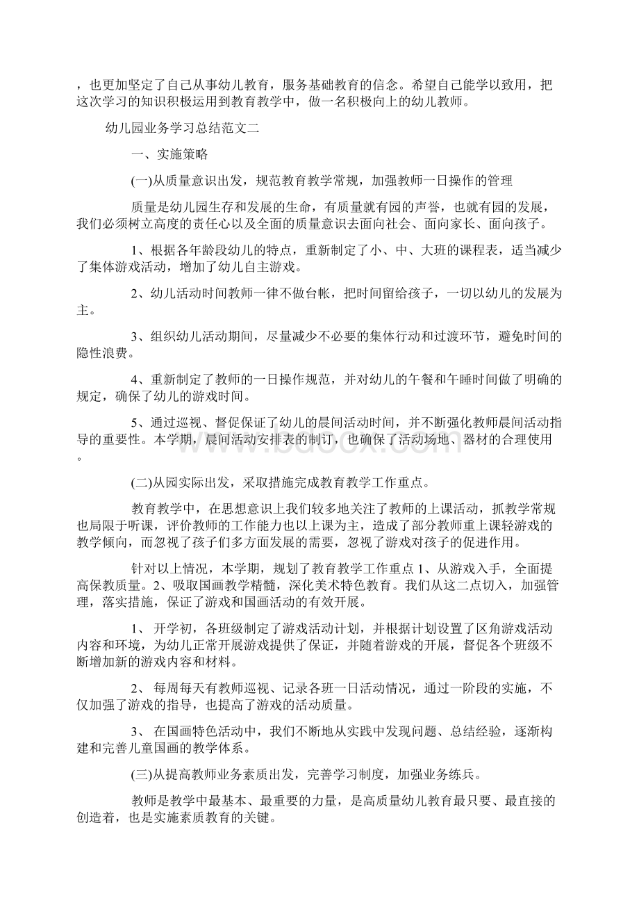 幼儿园业务学习总结范文docWord格式文档下载.docx_第2页