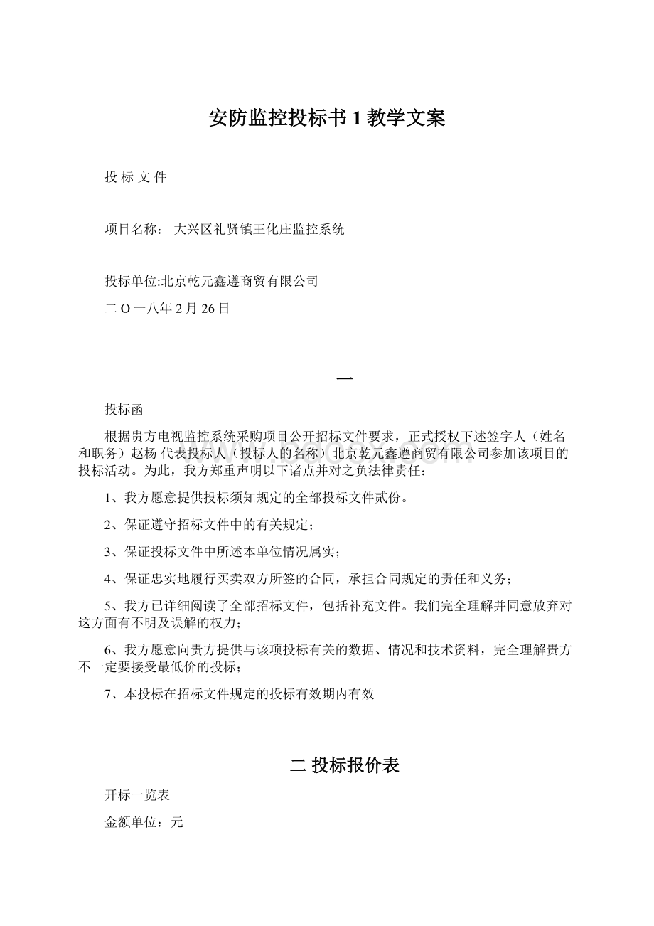 安防监控投标书1教学文案.docx