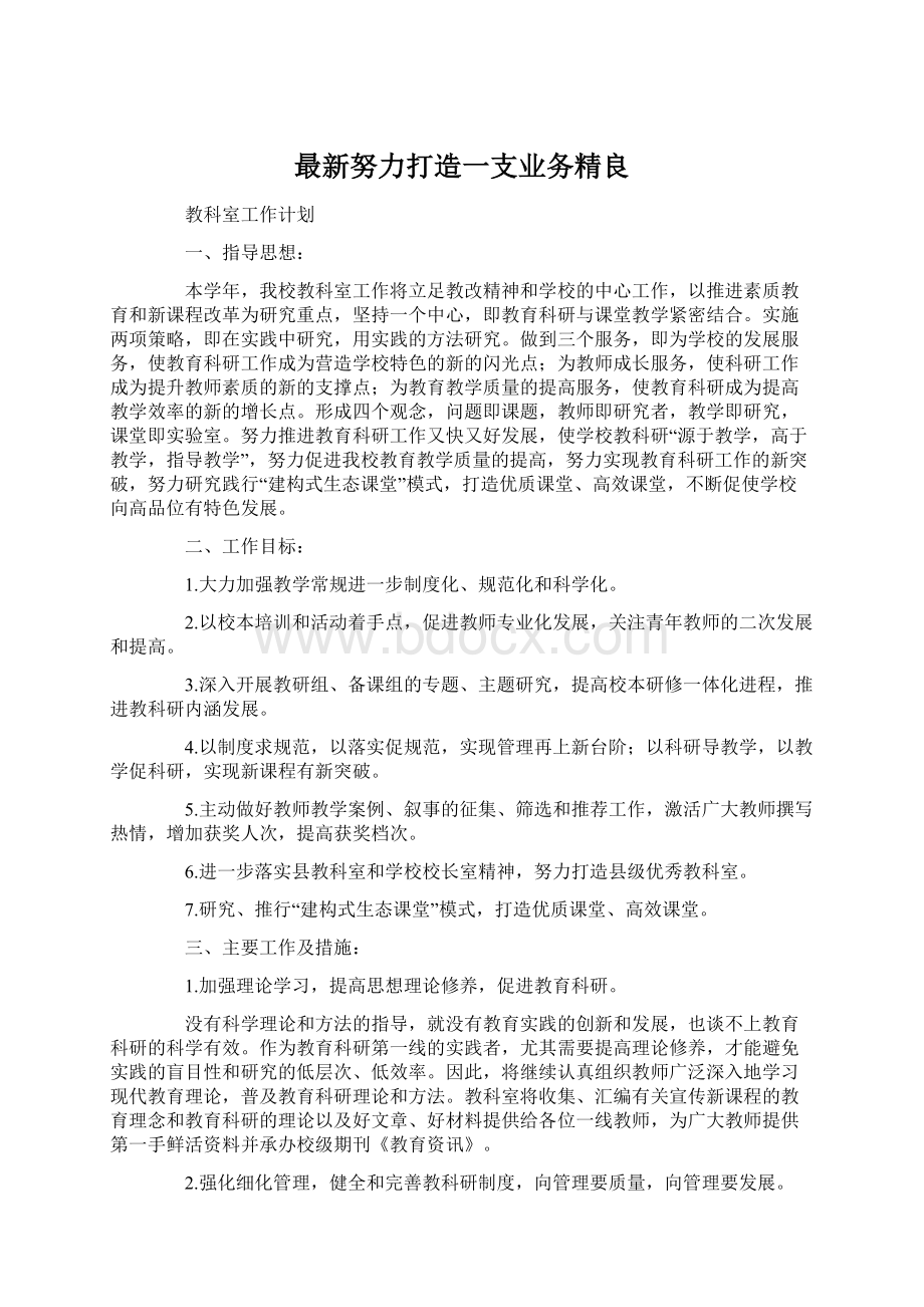 最新努力打造一支业务精良Word文档格式.docx