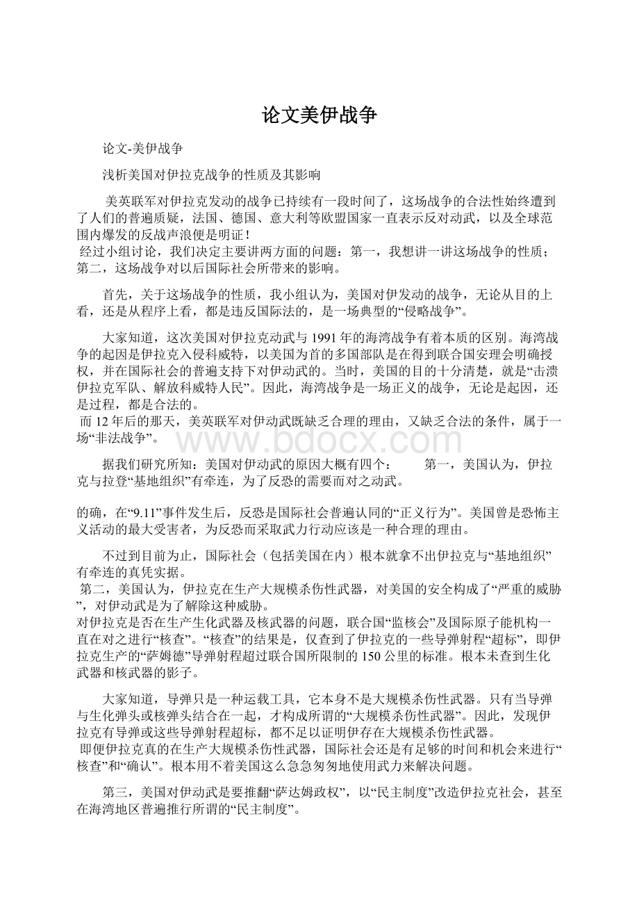 论文美伊战争Word格式文档下载.docx