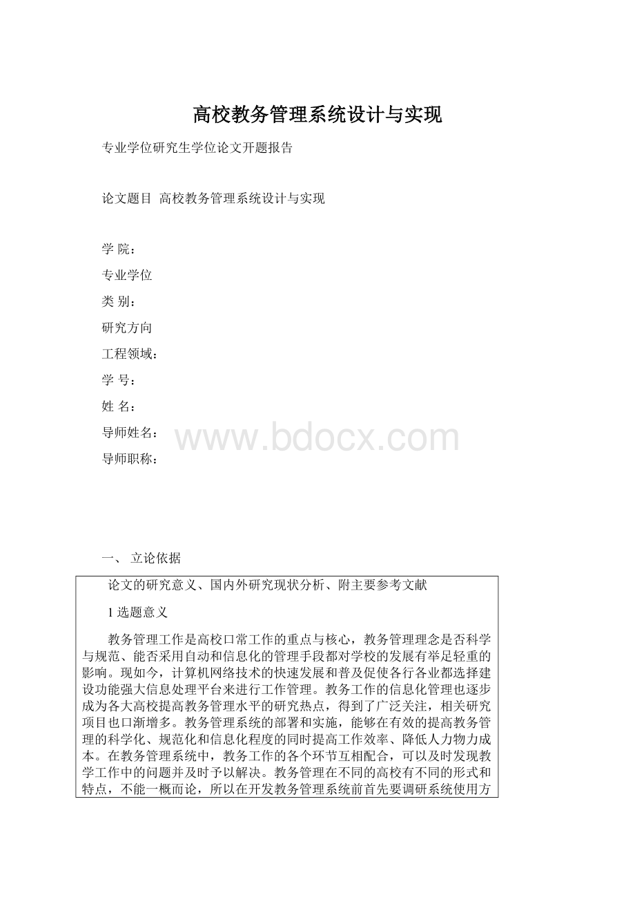 高校教务管理系统设计与实现Word文档格式.docx