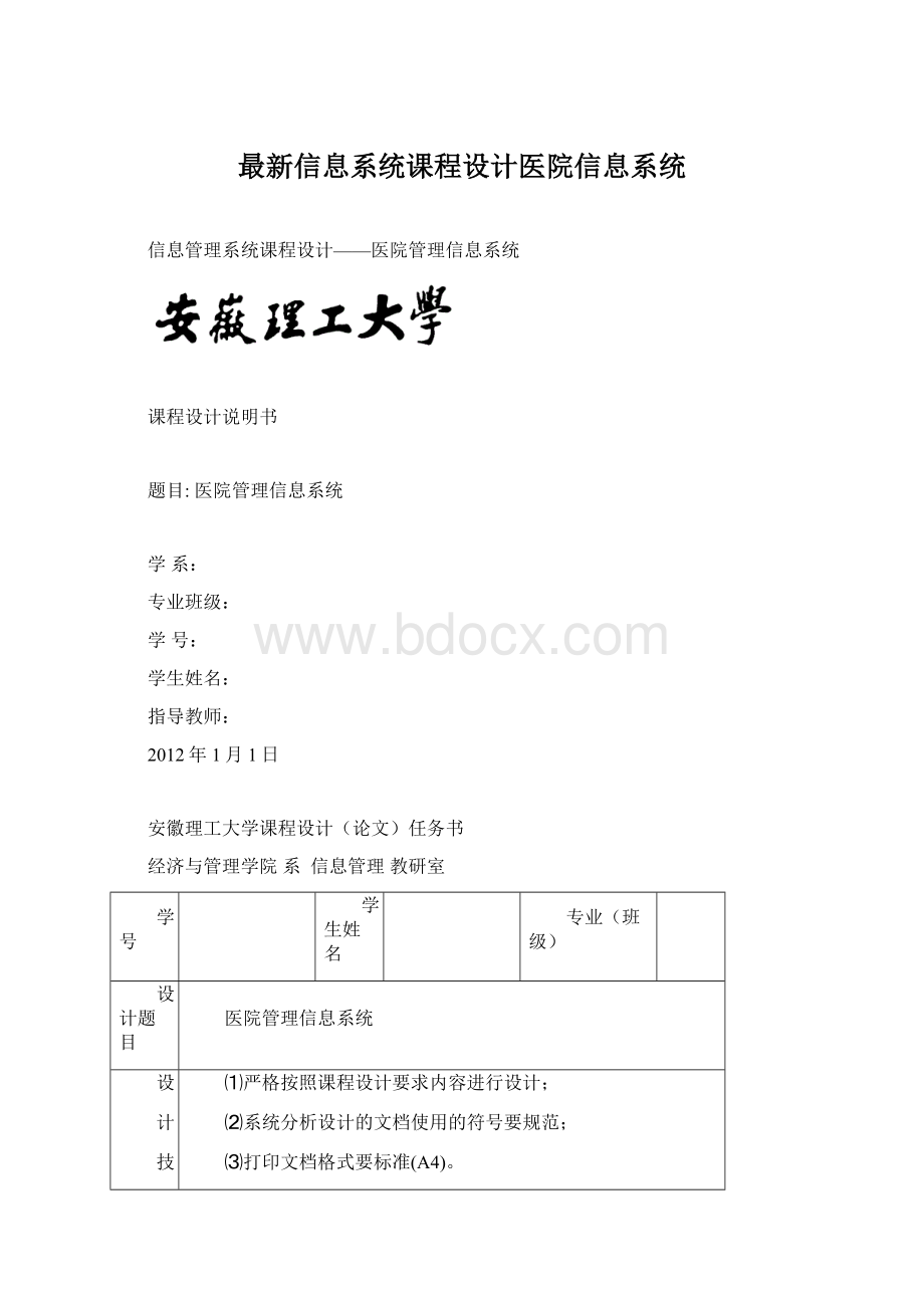 最新信息系统课程设计医院信息系统Word格式文档下载.docx