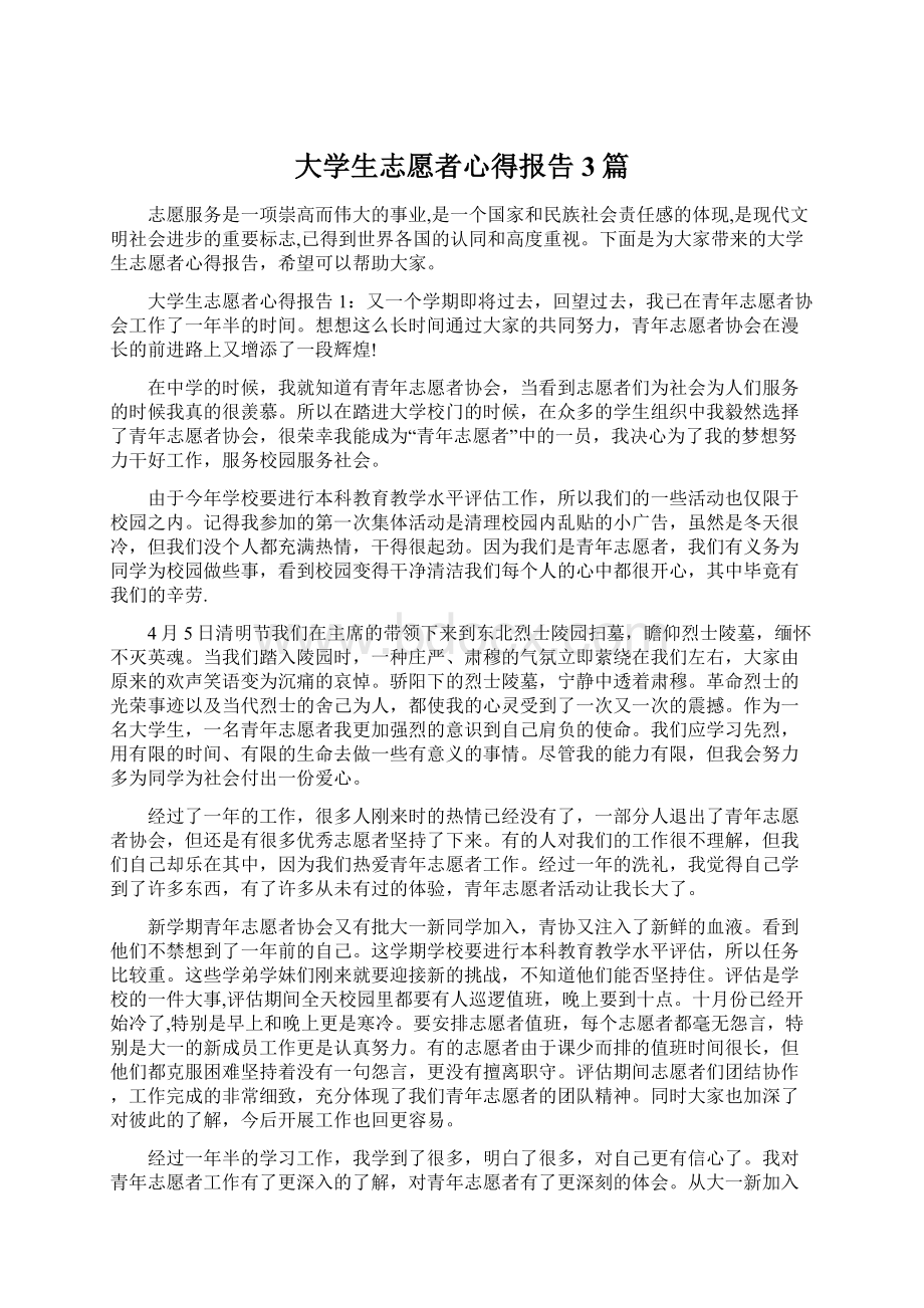 大学生志愿者心得报告3篇.docx_第1页