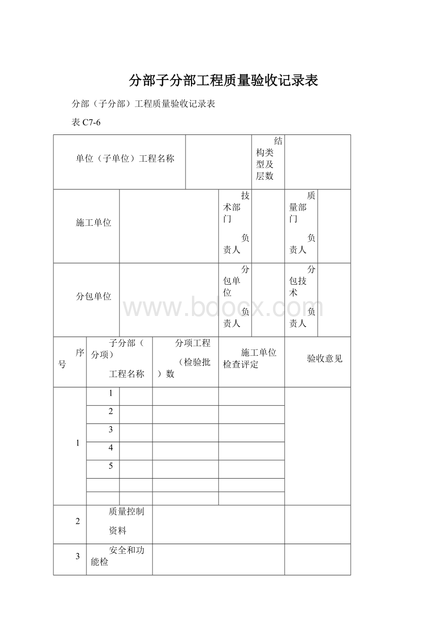 分部子分部工程质量验收记录表Word文件下载.docx_第1页