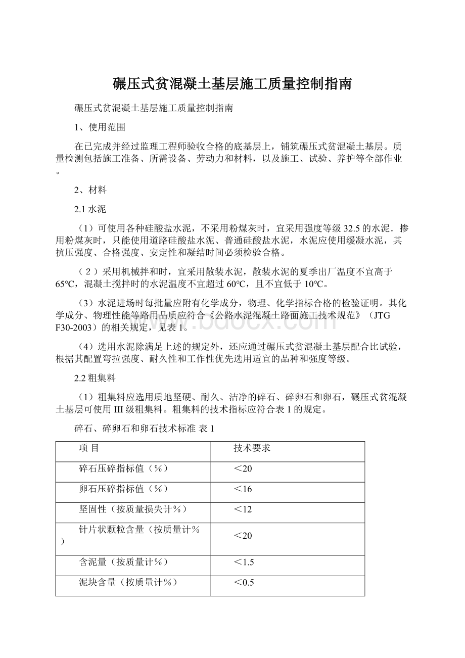 碾压式贫混凝土基层施工质量控制指南.docx