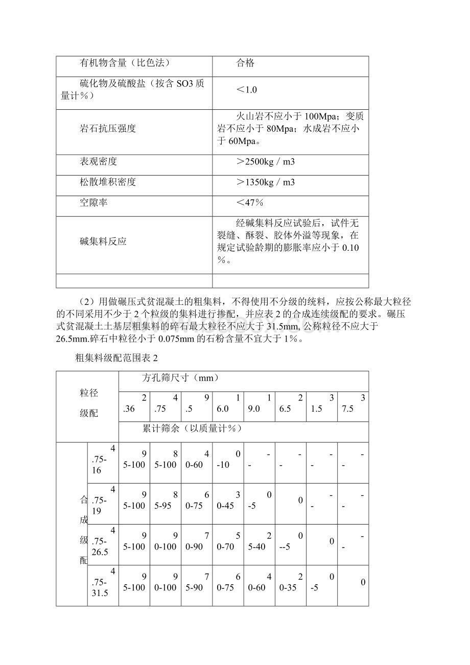 碾压式贫混凝土基层施工质量控制指南Word文档格式.docx_第2页