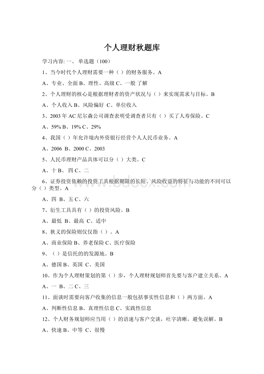 个人理财秋题库Word文档格式.docx