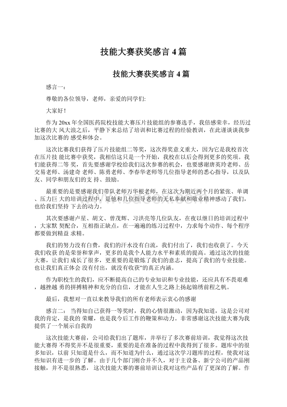 技能大赛获奖感言4篇.docx