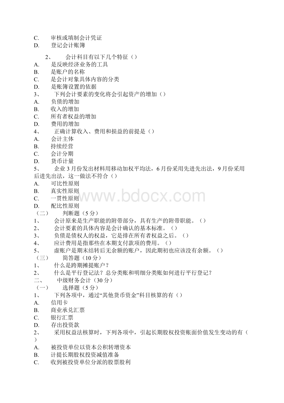 中财会计学试题word精品文档11页Word文档下载推荐.docx_第2页