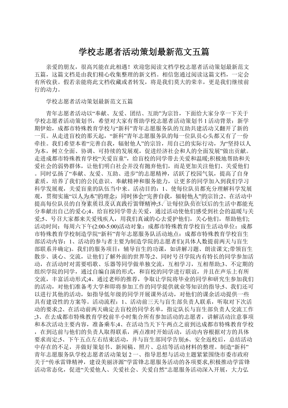 学校志愿者活动策划最新范文五篇.docx