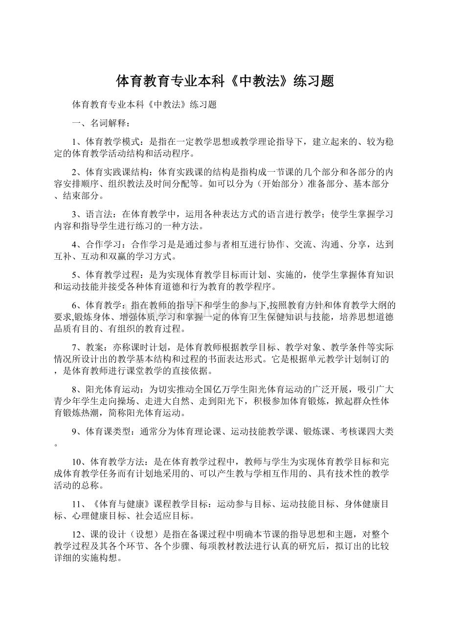 体育教育专业本科《中教法》练习题.docx_第1页