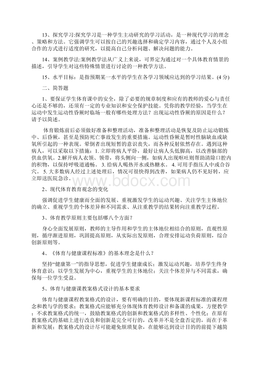 体育教育专业本科《中教法》练习题.docx_第2页