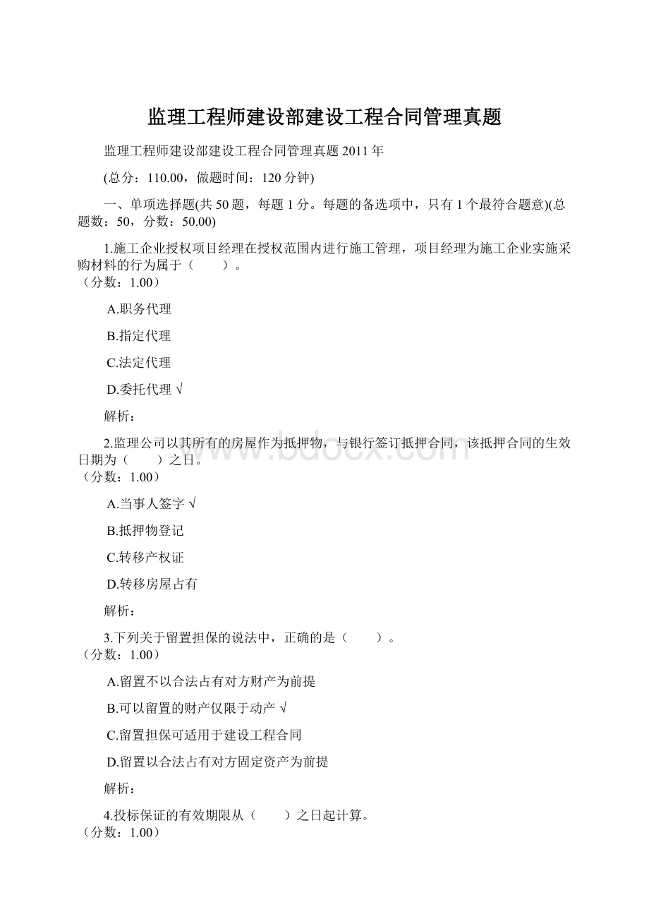 监理工程师建设部建设工程合同管理真题文档格式.docx