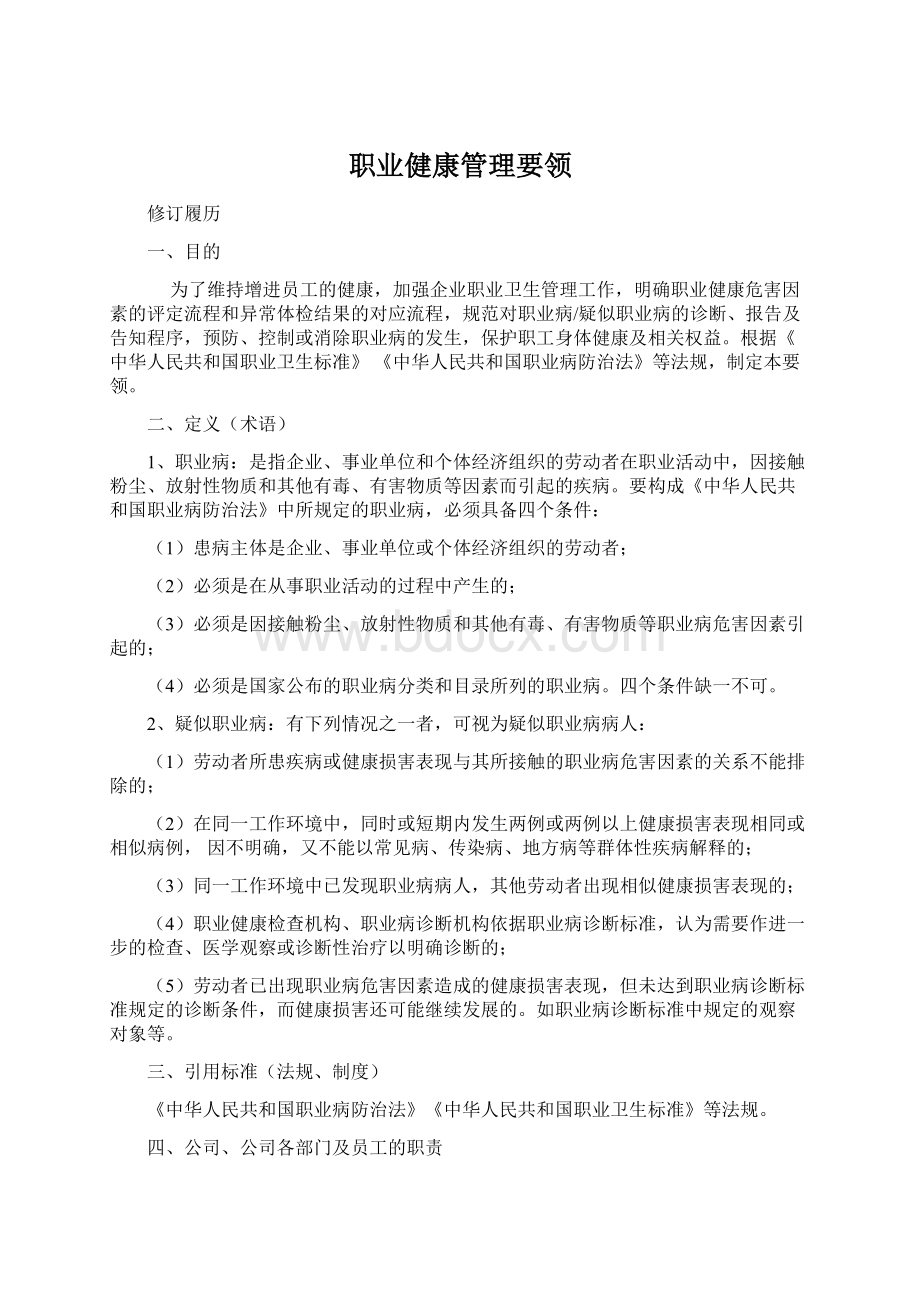 职业健康管理要领.docx_第1页