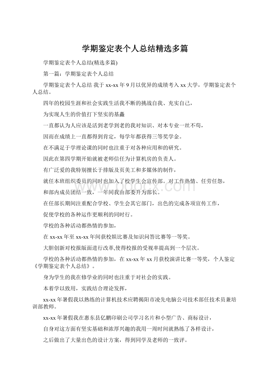 学期鉴定表个人总结精选多篇.docx_第1页