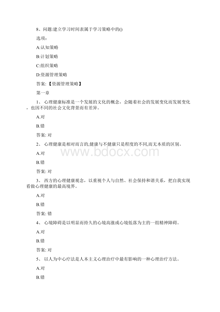 智慧树知到《大学生心理健康教育江汉大学》章节测试完整答案.docx_第3页