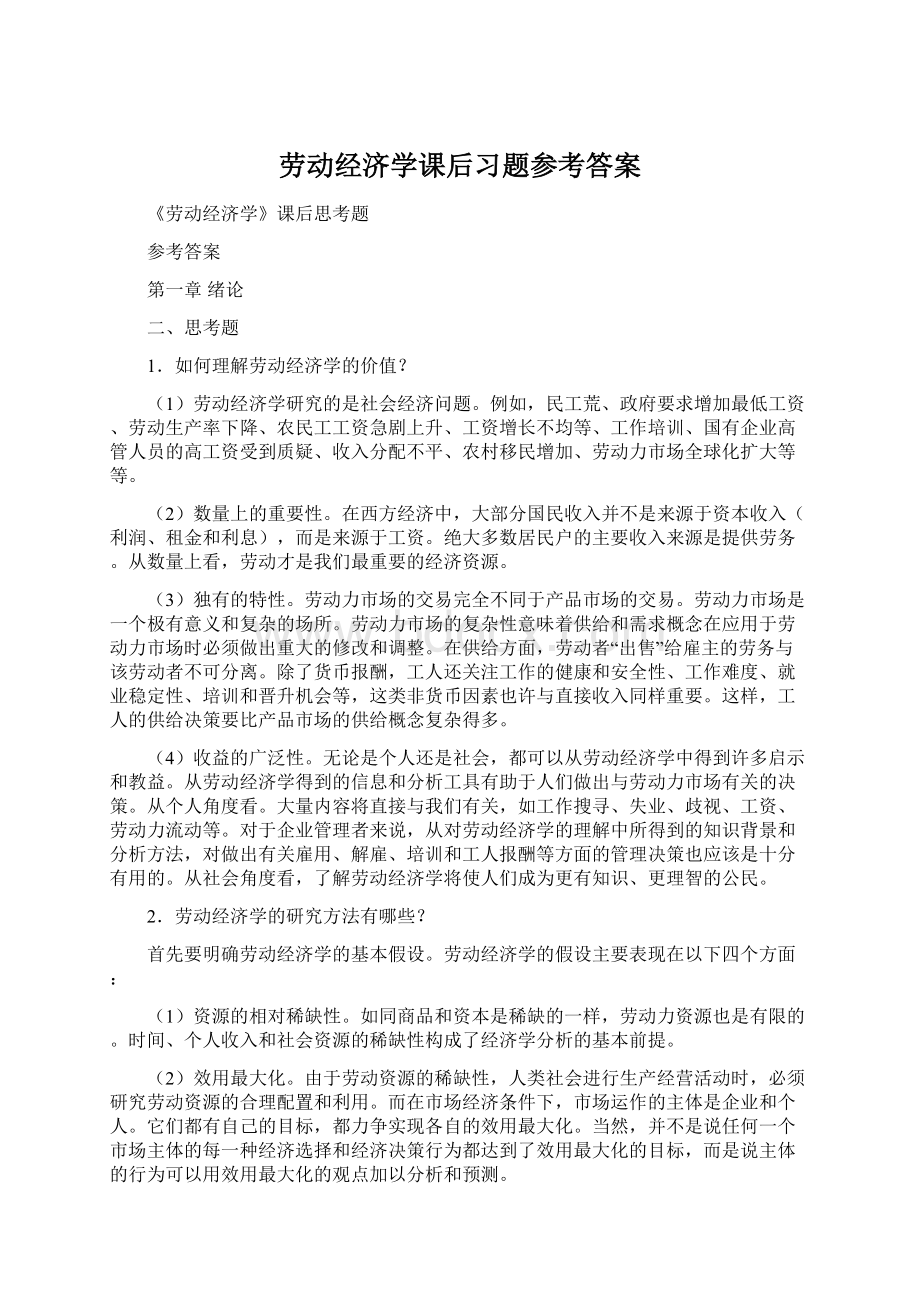 劳动经济学课后习题参考答案Word文件下载.docx_第1页