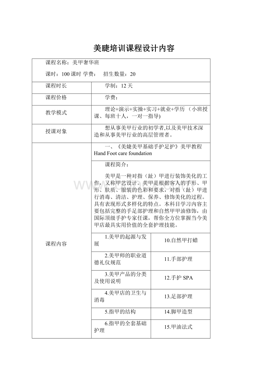 美睫培训课程设计内容Word文档格式.docx_第1页