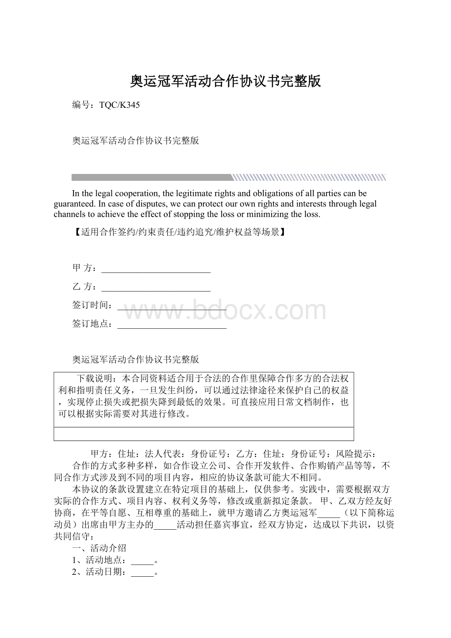 奥运冠军活动合作协议书完整版.docx_第1页