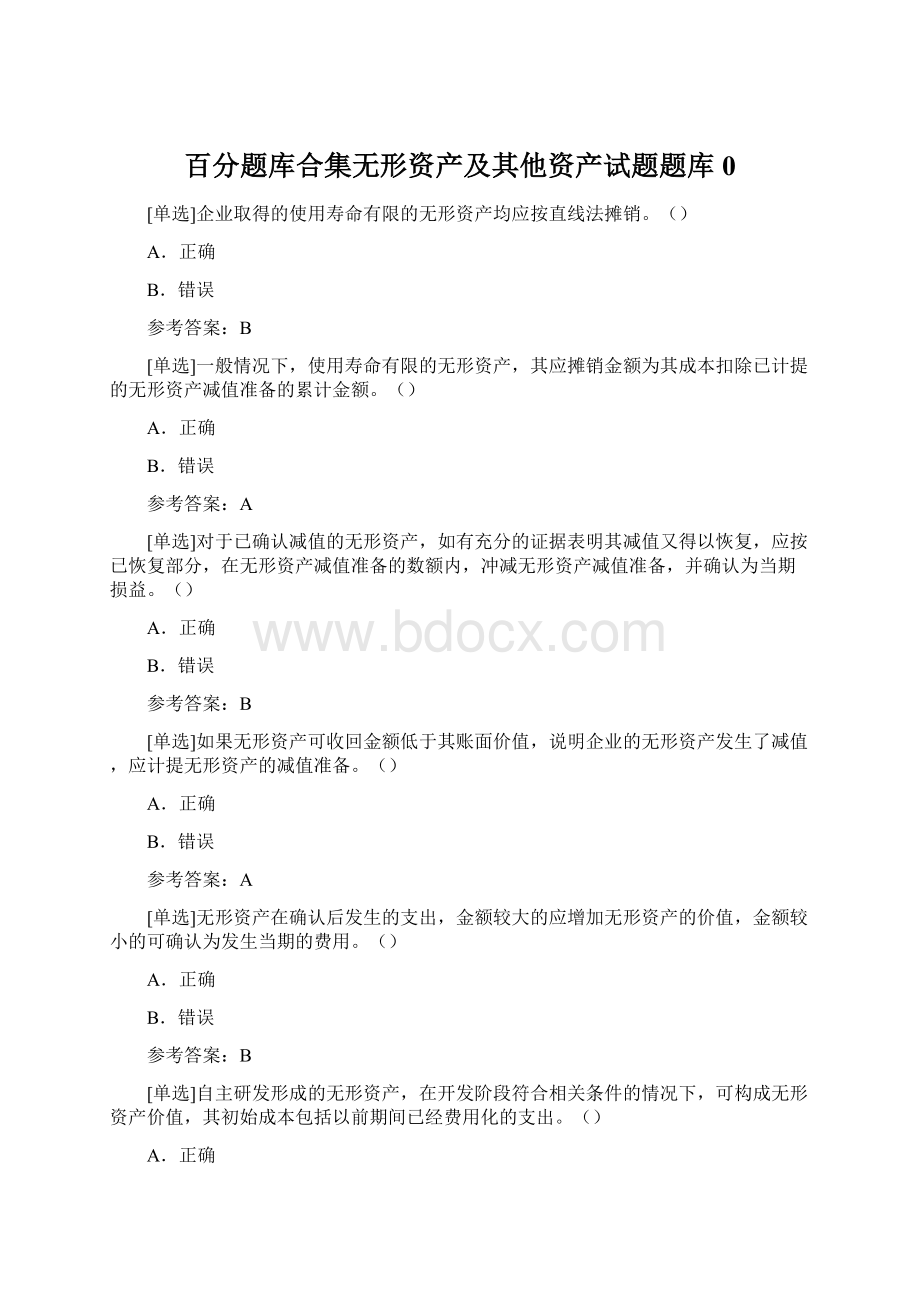 百分题库合集无形资产及其他资产试题题库0.docx