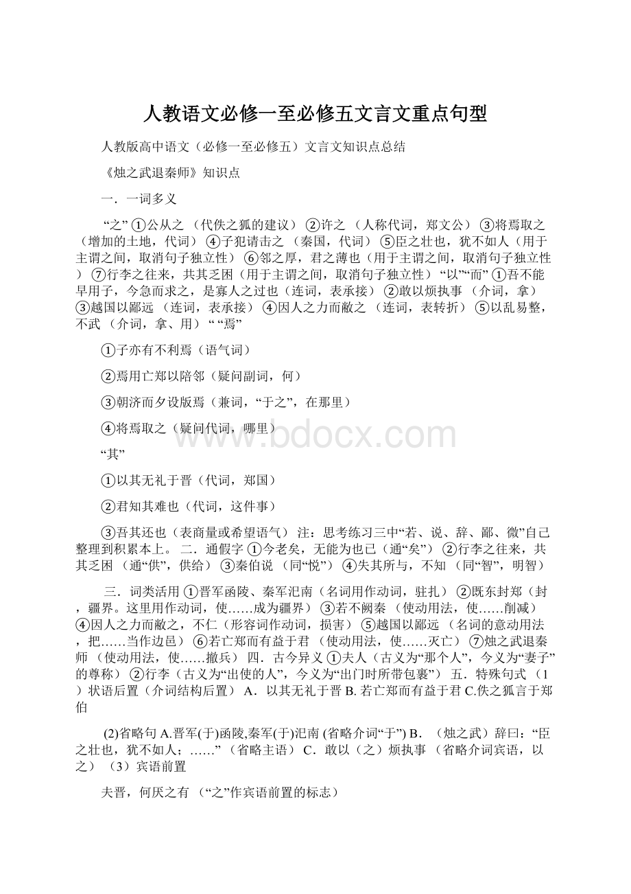 人教语文必修一至必修五文言文重点句型.docx