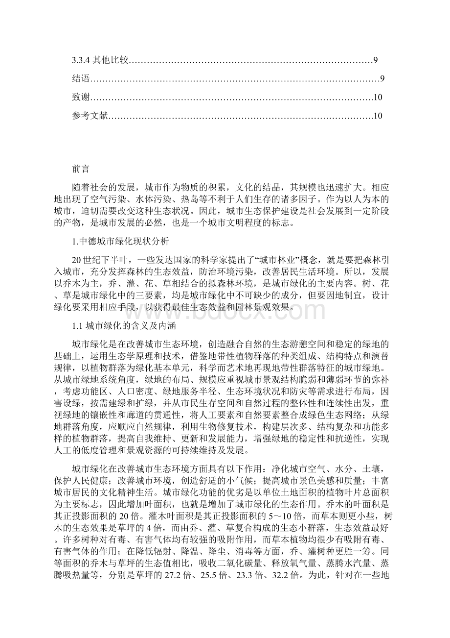 毕业论文从城市生态环境保护角度浅析中德城市绿化.docx_第3页