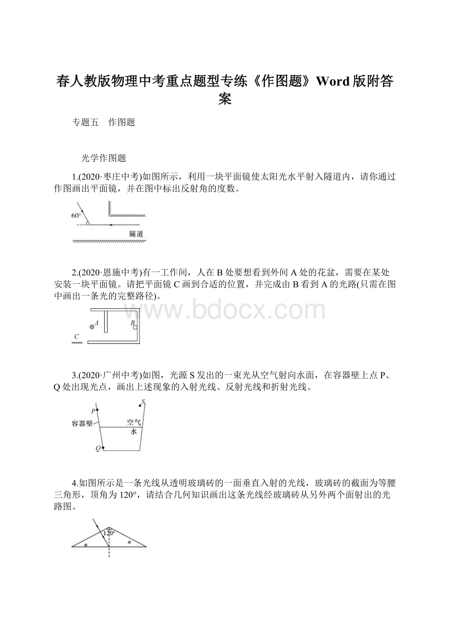 春人教版物理中考重点题型专练《作图题》Word版附答案Word格式文档下载.docx