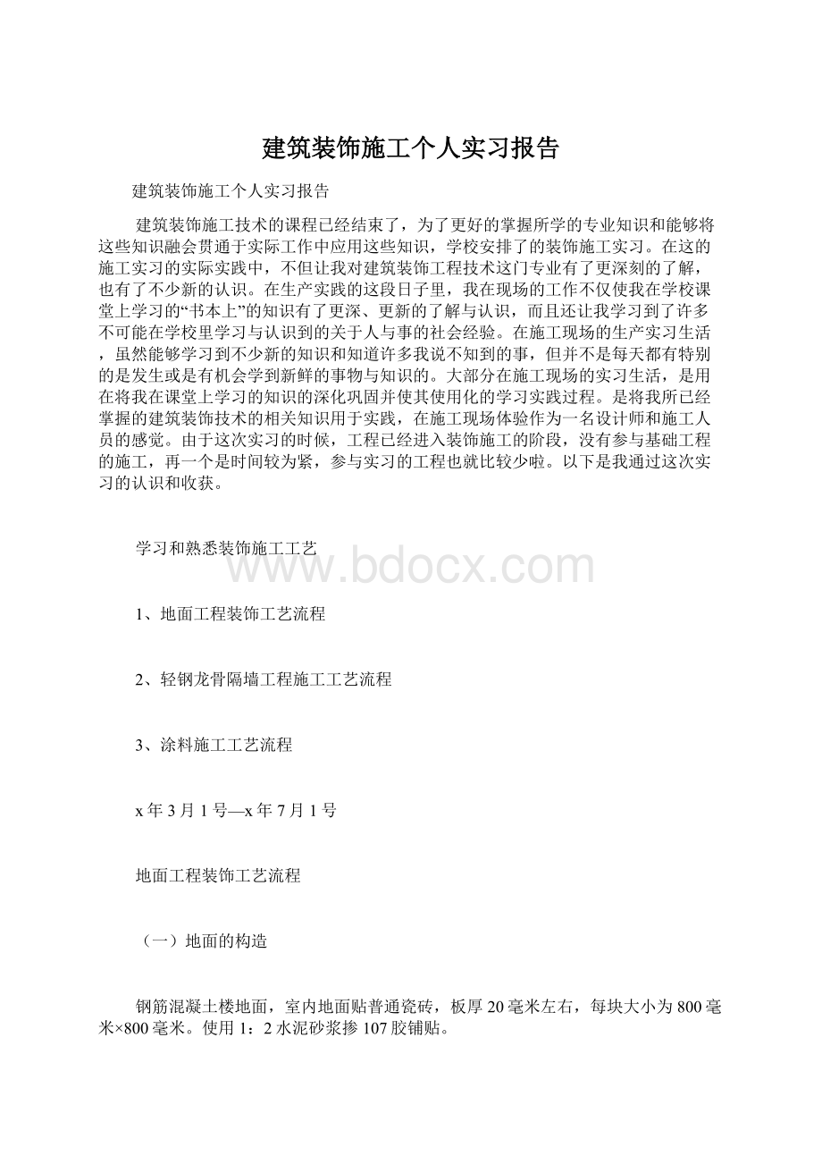 建筑装饰施工个人实习报告Word文档下载推荐.docx