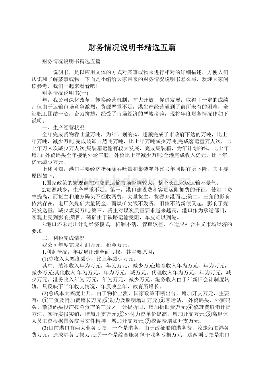 财务情况说明书精选五篇.docx_第1页