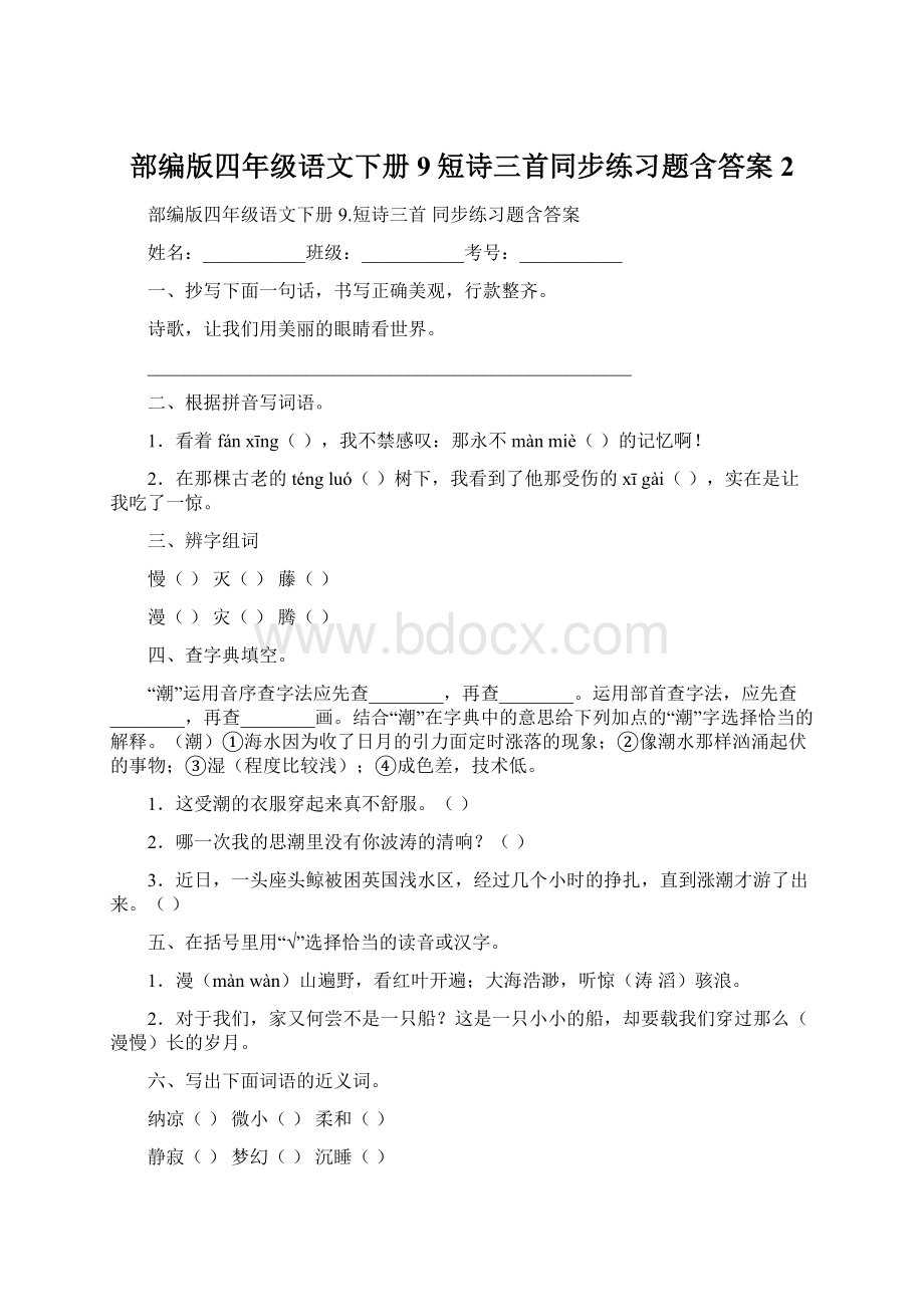 部编版四年级语文下册9短诗三首同步练习题含答案 2.docx