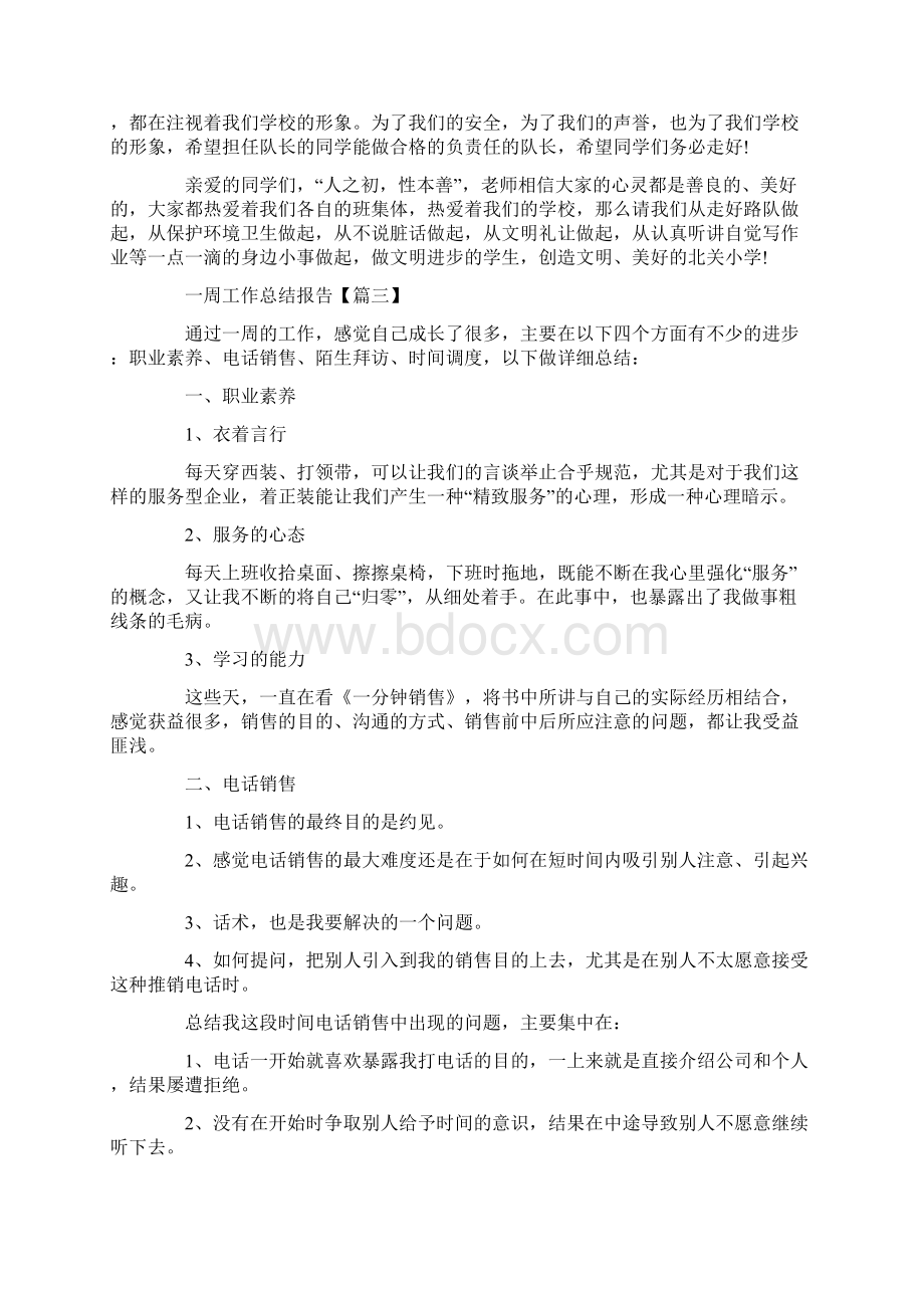 最新版一周工作总结报告大全Word格式文档下载.docx_第3页