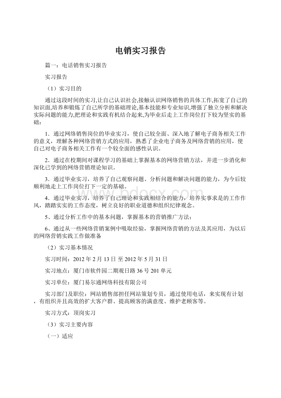 电销实习报告.docx_第1页