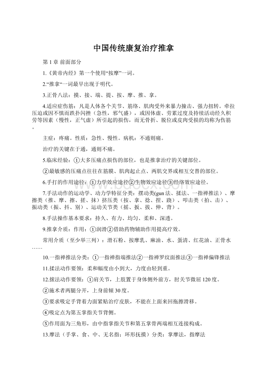 中国传统康复治疗推拿.docx_第1页