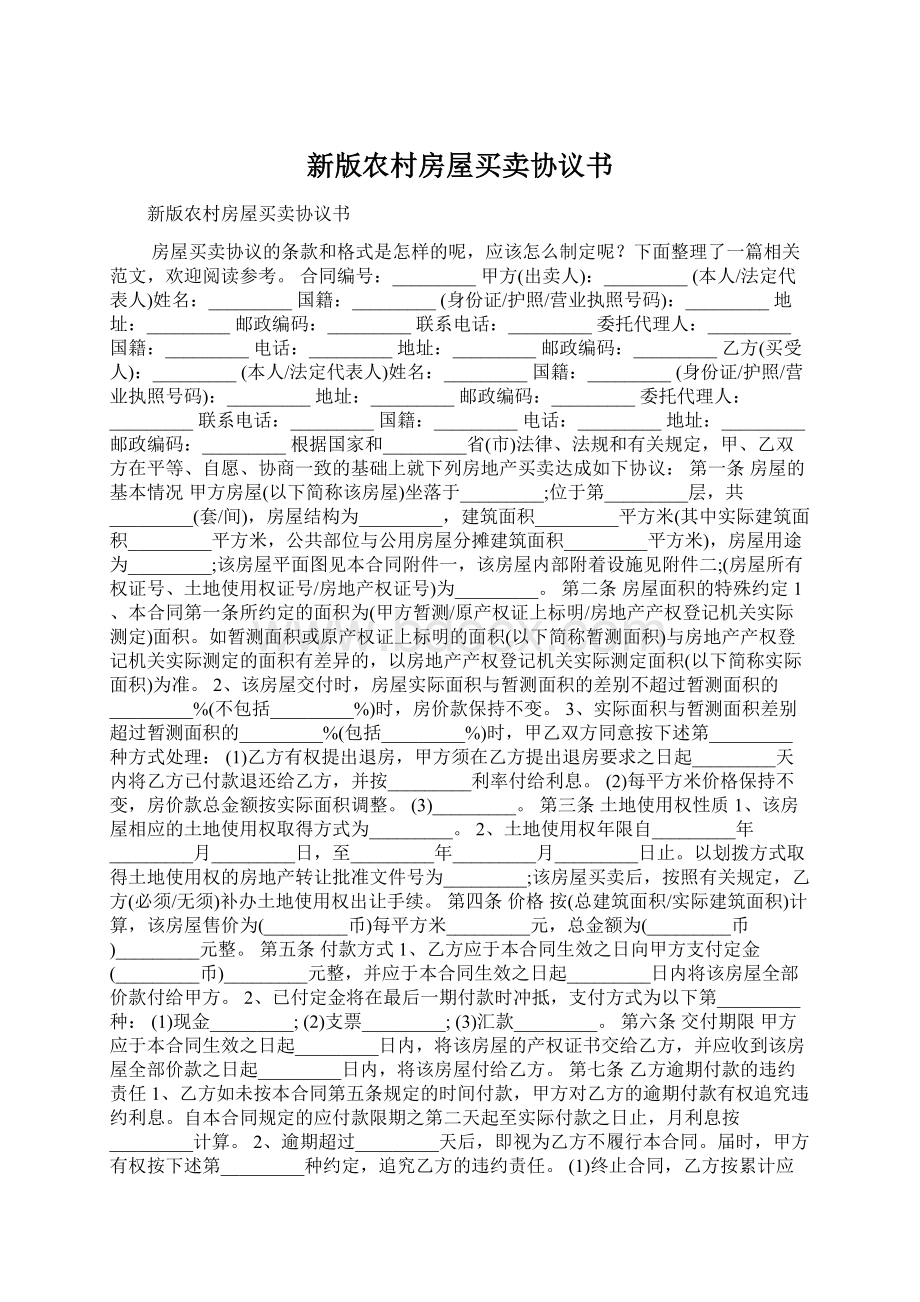 新版农村房屋买卖协议书Word文档下载推荐.docx