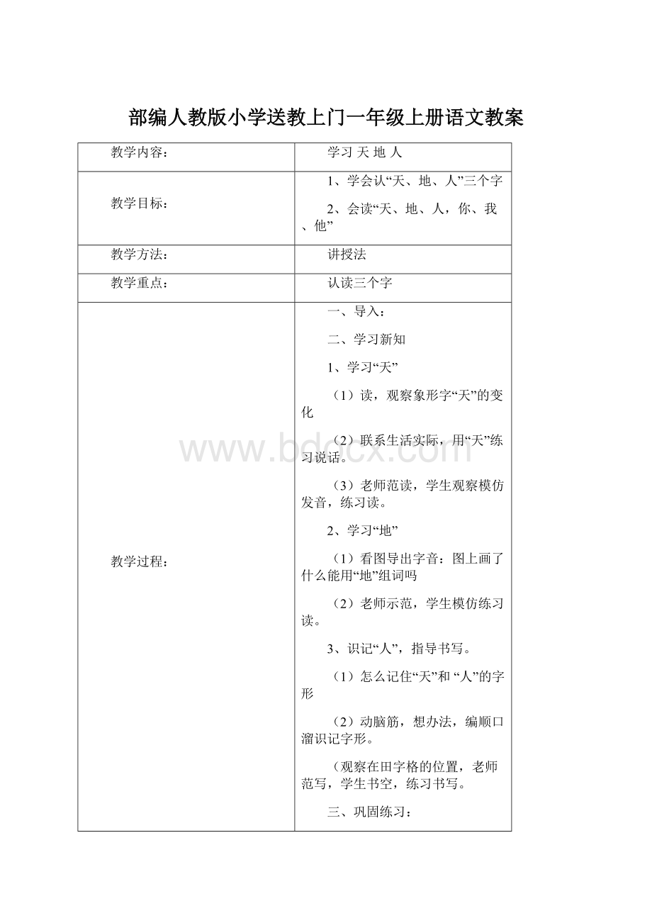 部编人教版小学送教上门一年级上册语文教案Word文档下载推荐.docx