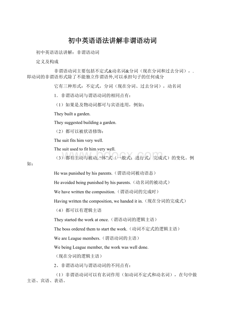 初中英语语法讲解非谓语动词Word下载.docx_第1页