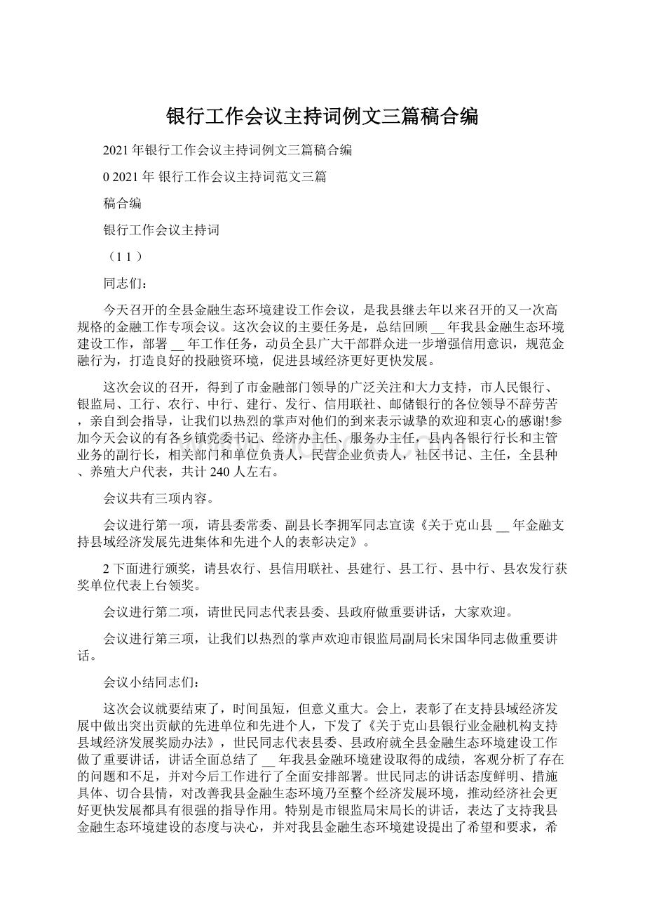 银行工作会议主持词例文三篇稿合编.docx_第1页