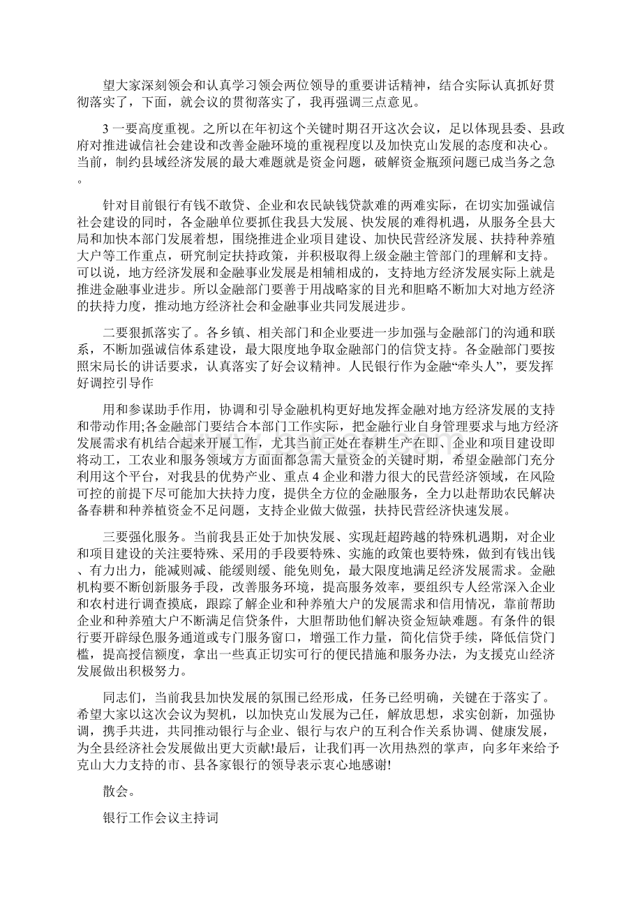 银行工作会议主持词例文三篇稿合编.docx_第2页