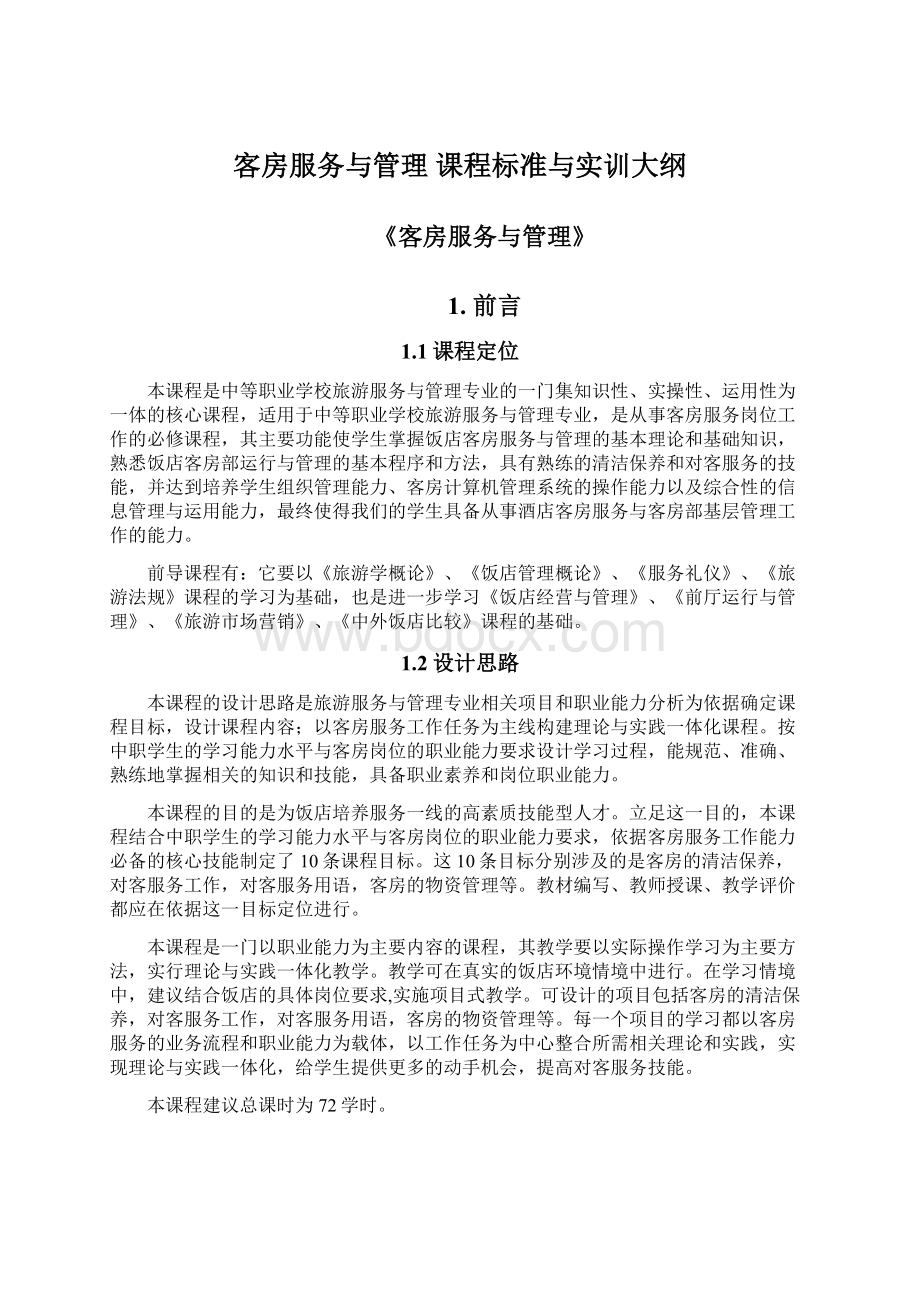 客房服务与管理 课程标准与实训大纲.docx