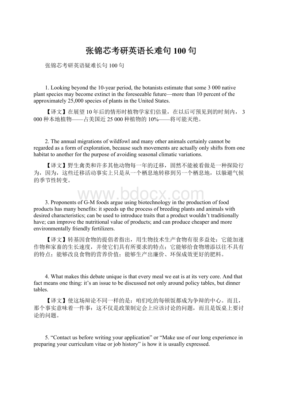 张锦芯考研英语长难句100句Word格式文档下载.docx