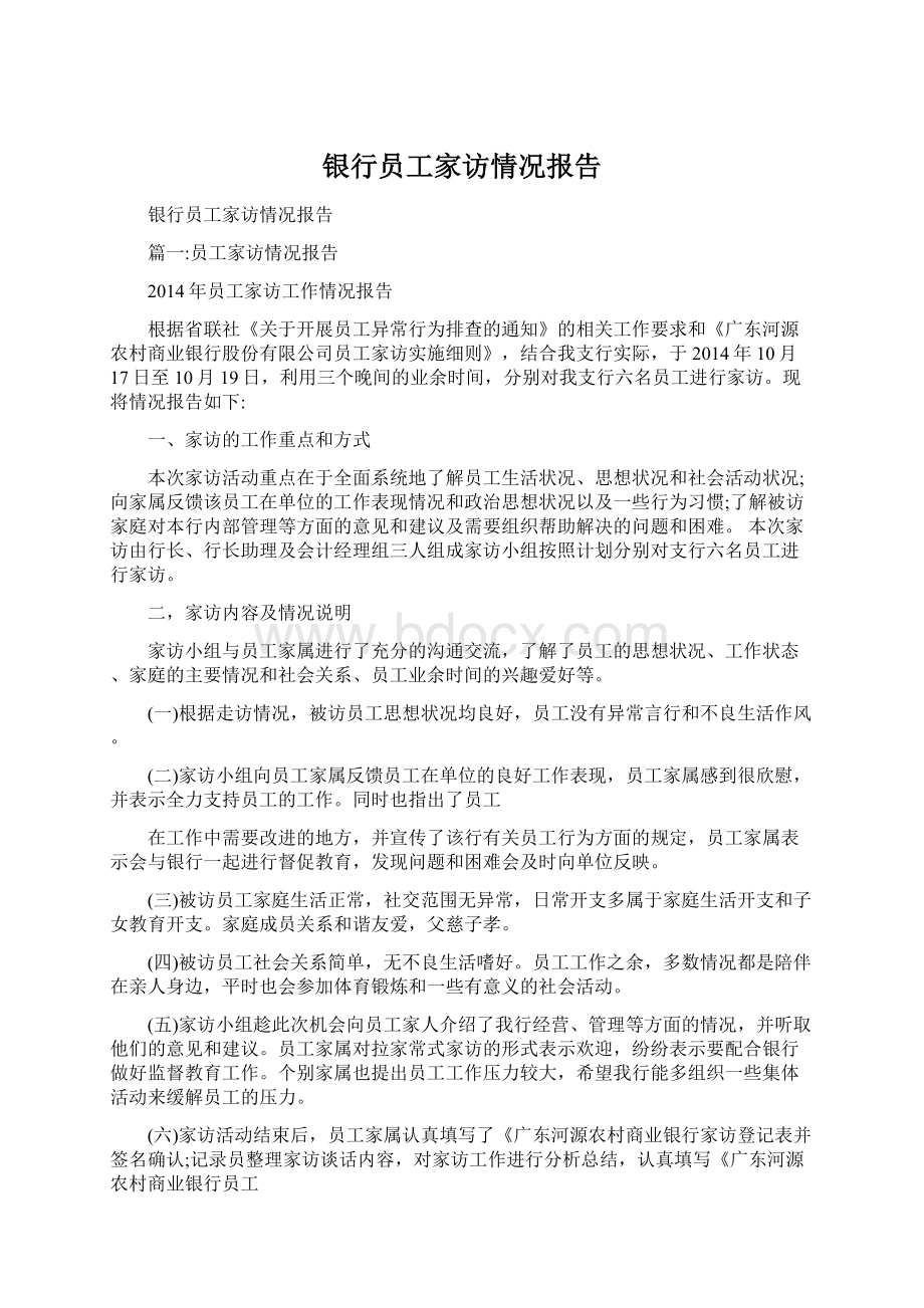 银行员工家访情况报告文档格式.docx_第1页