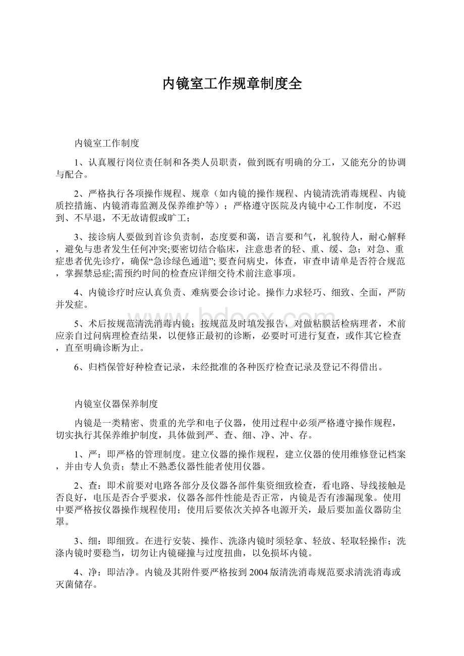 内镜室工作规章制度全Word文件下载.docx