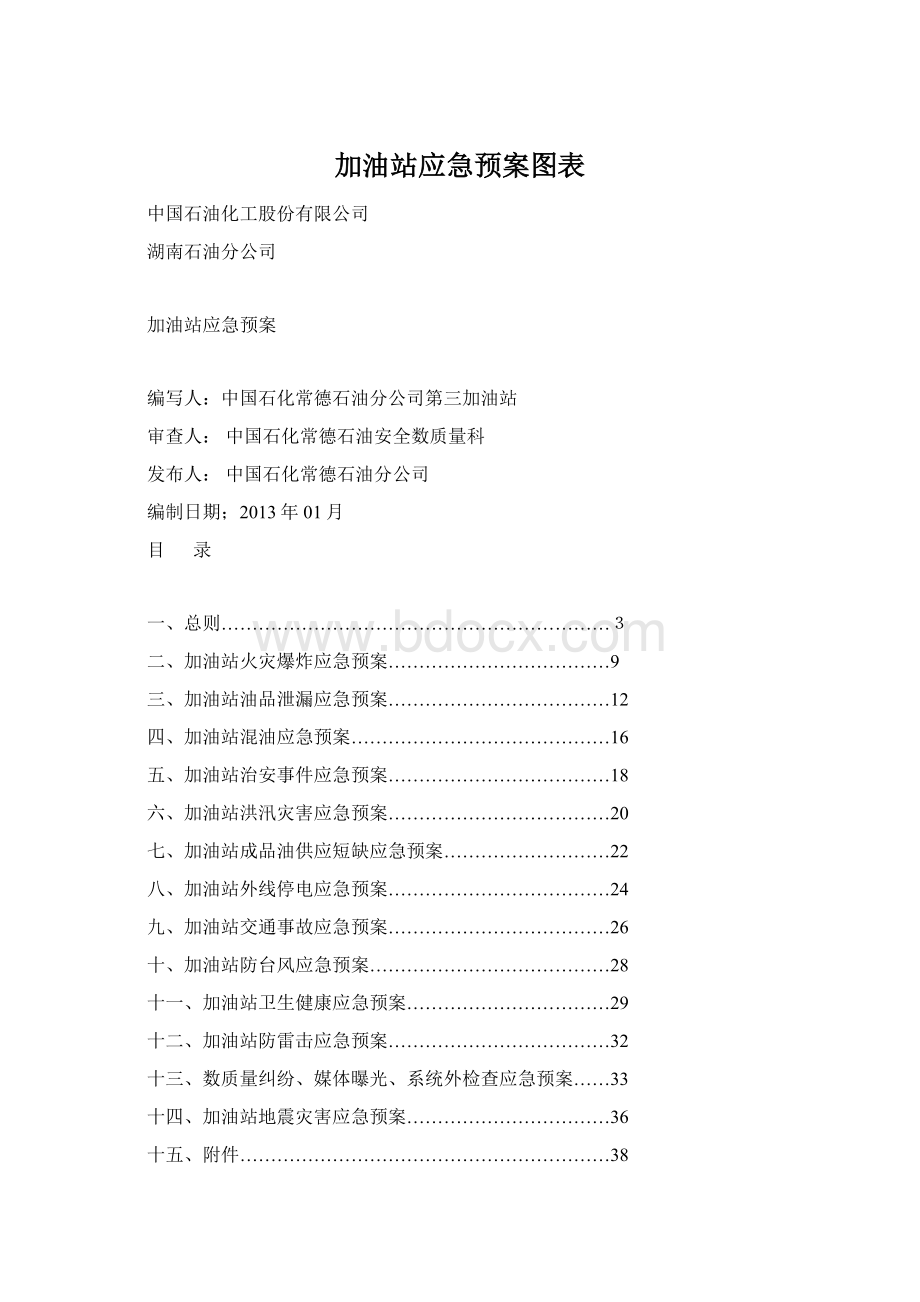 加油站应急预案图表Word下载.docx_第1页