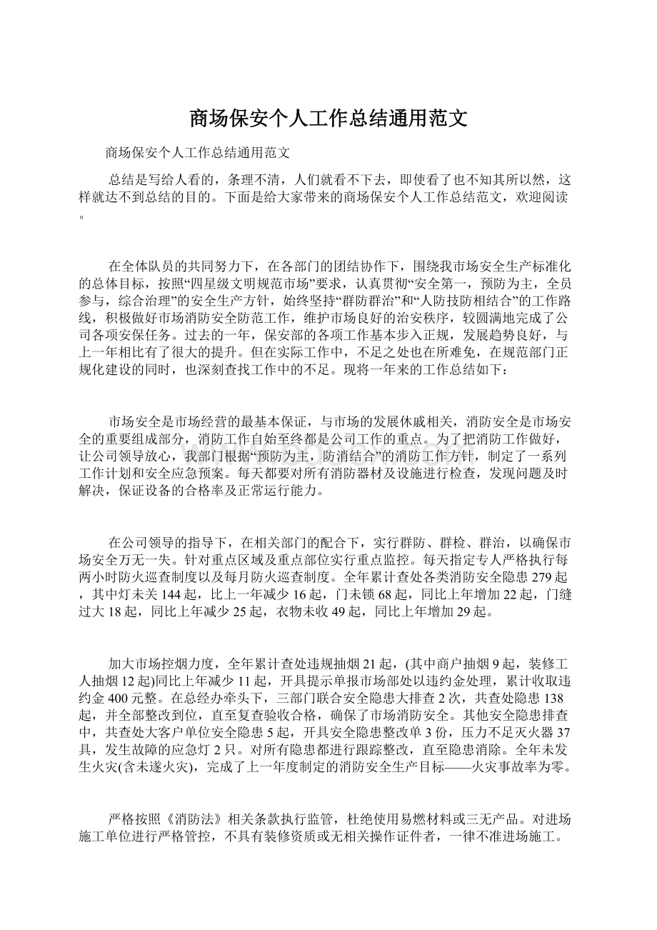 商场保安个人工作总结通用范文.docx_第1页