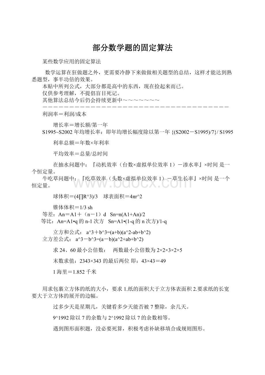 部分数学题的固定算法Word文档格式.docx_第1页