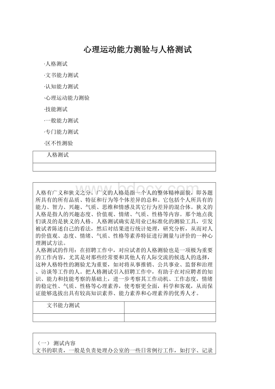 心理运动能力测验与人格测试.docx