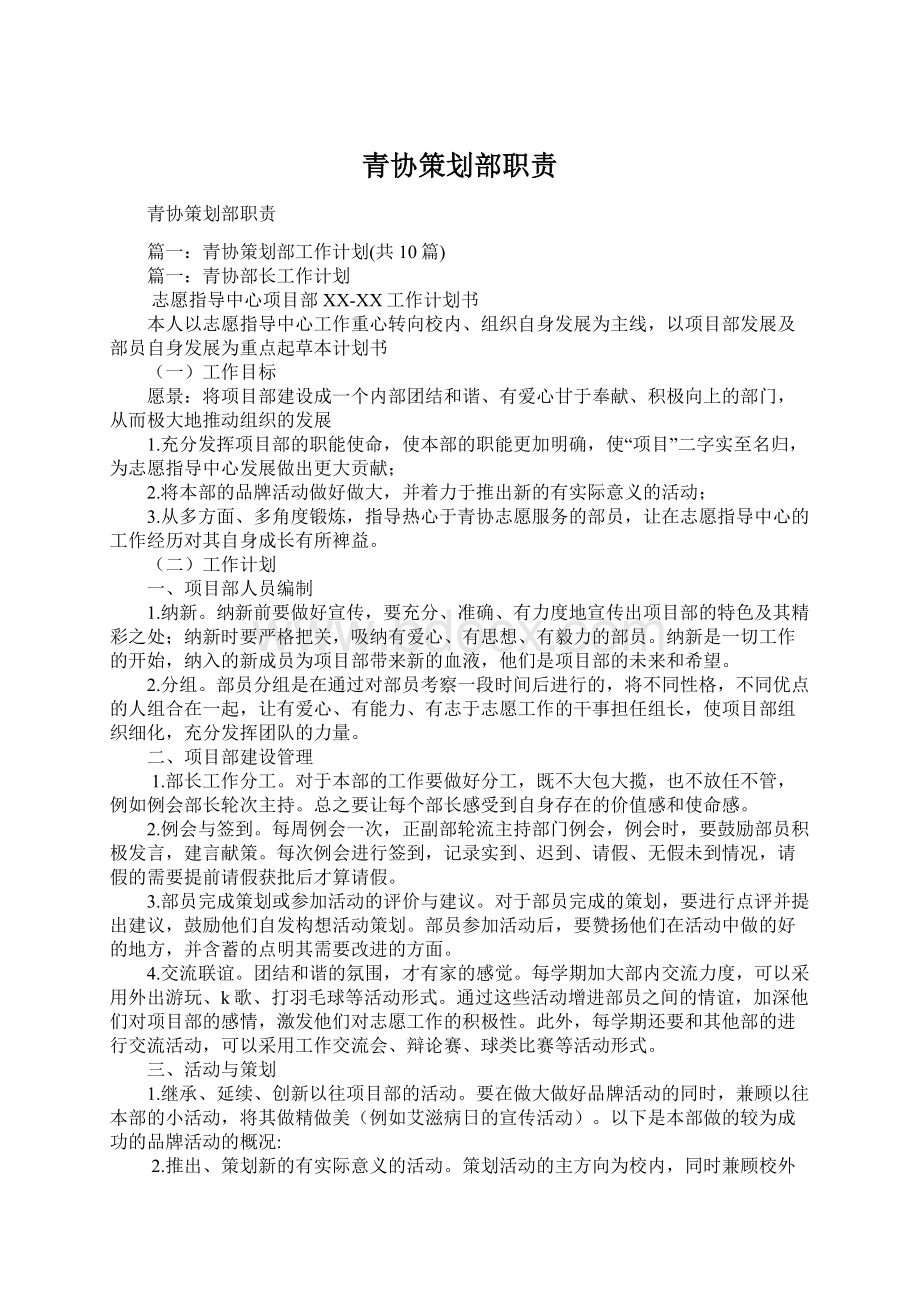 青协策划部职责Word格式文档下载.docx_第1页