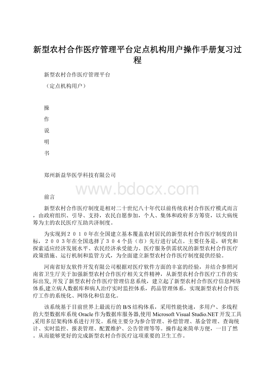 新型农村合作医疗管理平台定点机构用户操作手册复习过程.docx_第1页