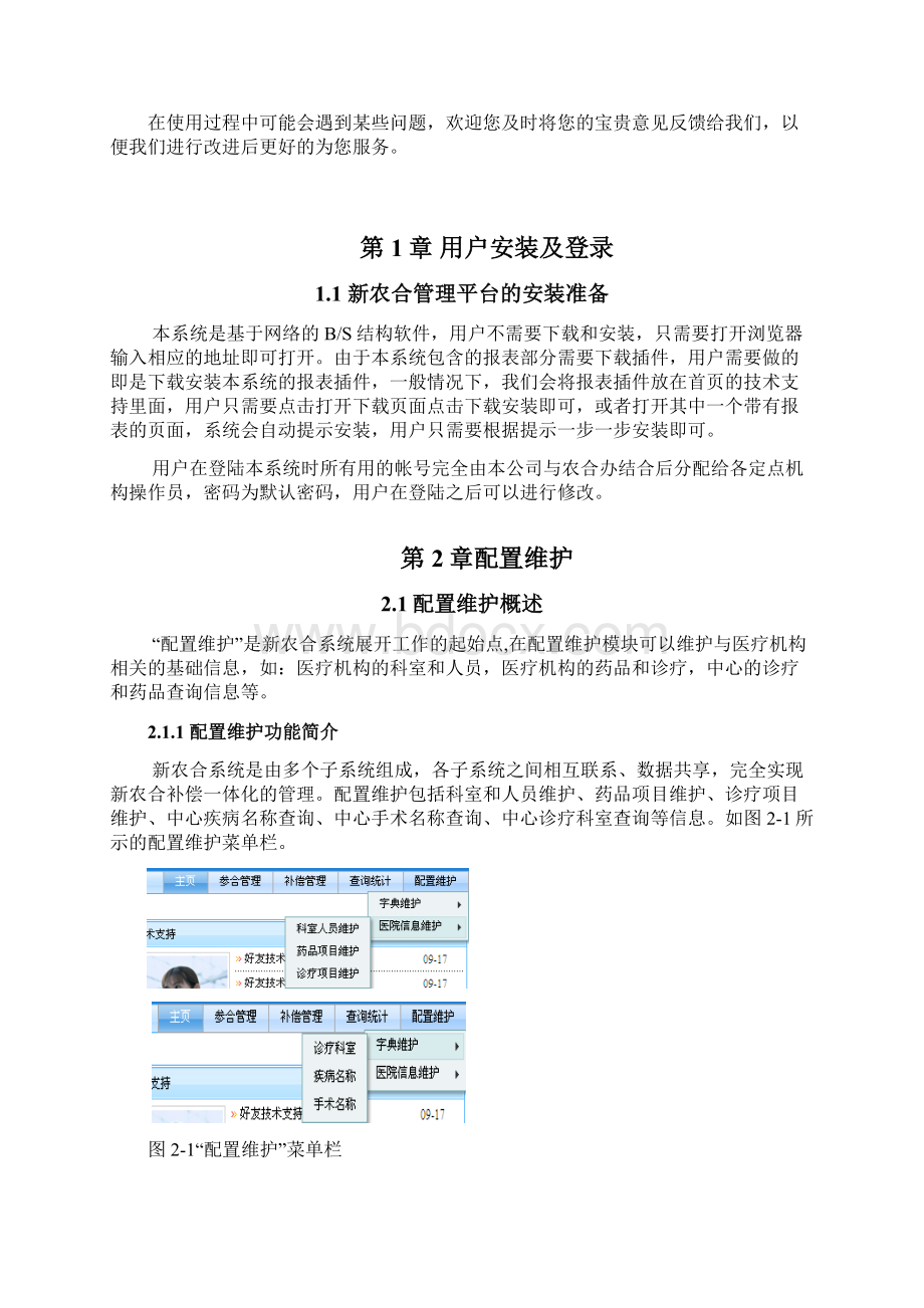 新型农村合作医疗管理平台定点机构用户操作手册复习过程.docx_第2页