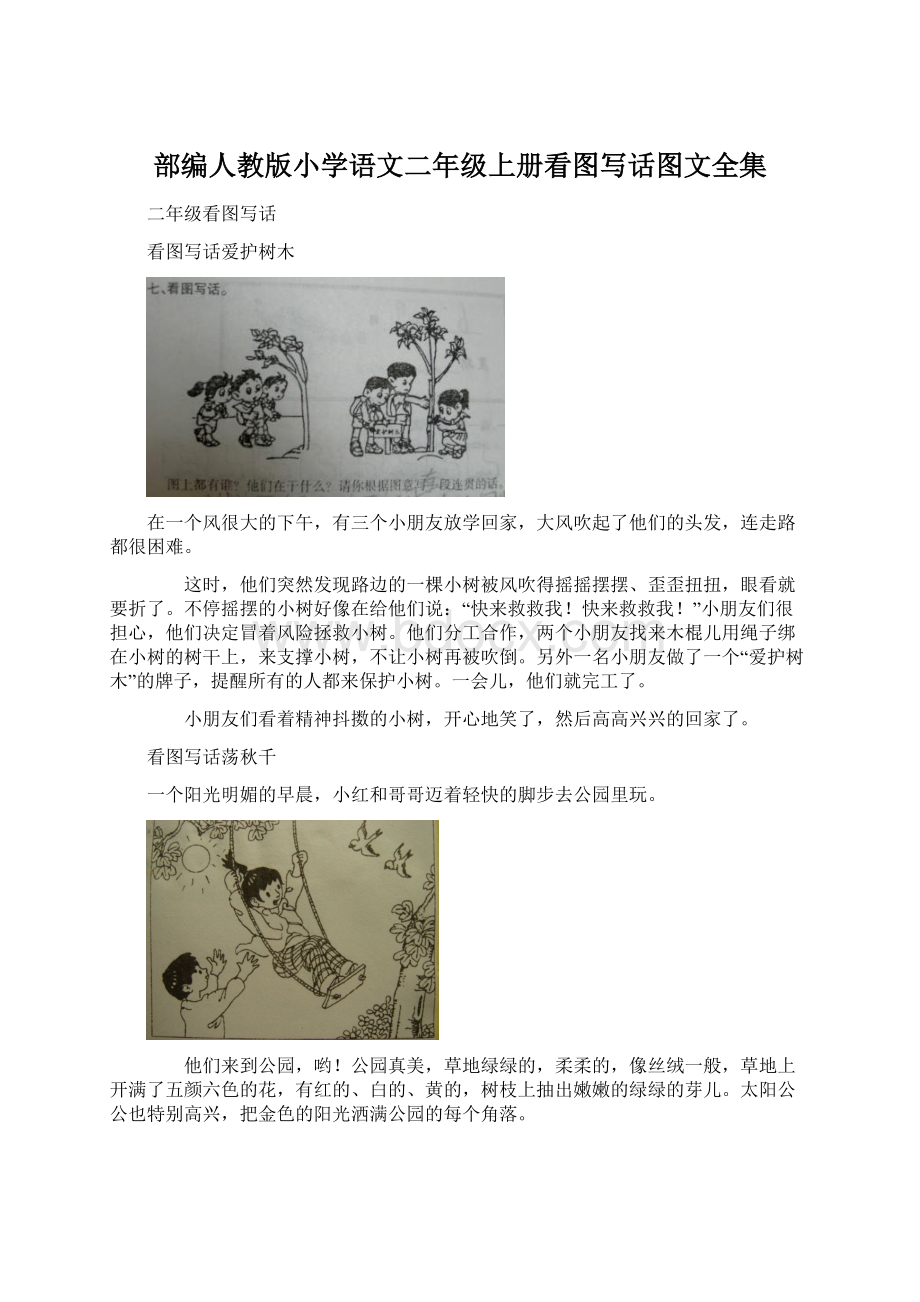 部编人教版小学语文二年级上册看图写话图文全集.docx_第1页